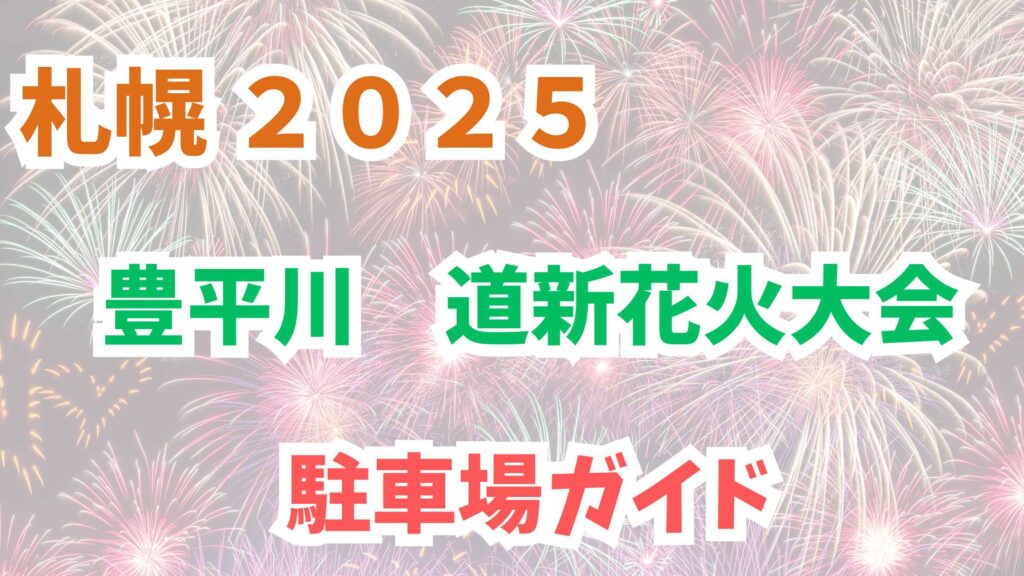 豊平川花火大会