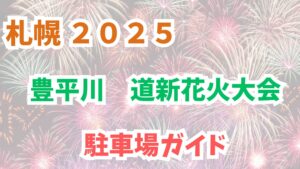 豊平川花火大会