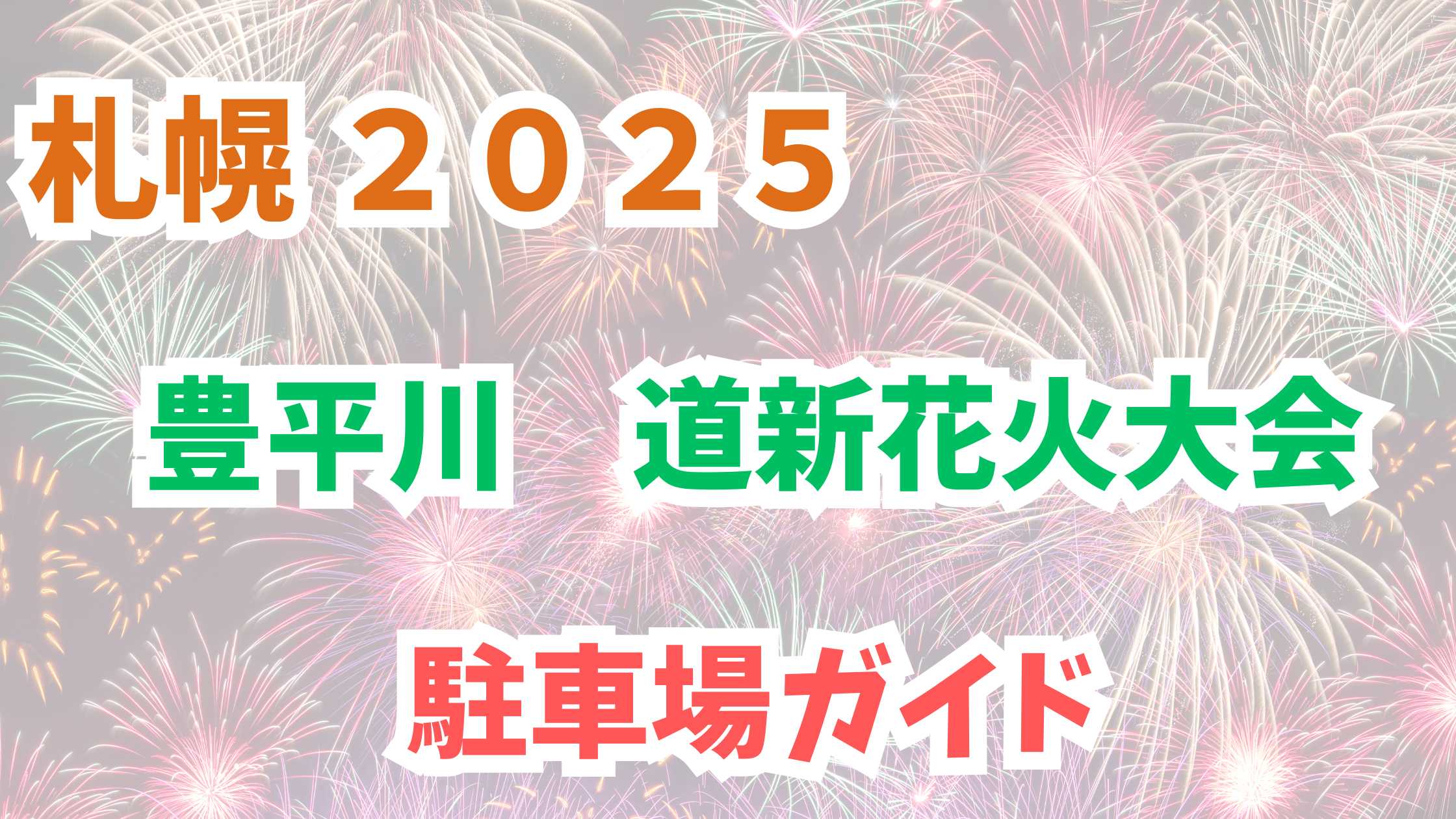 豊平川花火大会