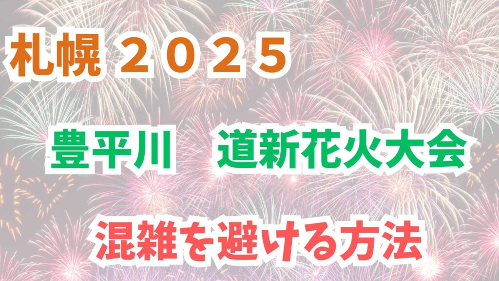 豊平川花火大会