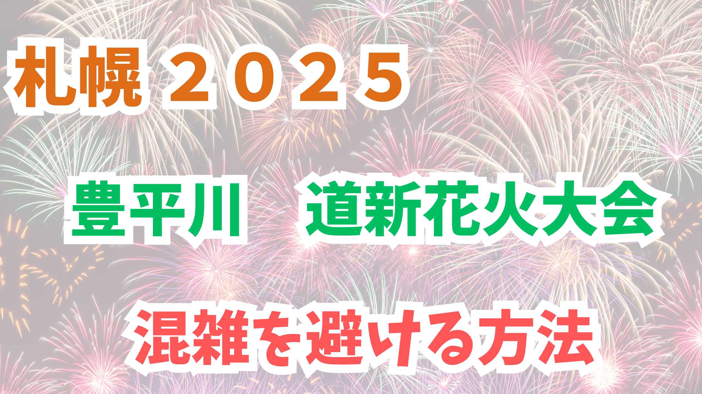 豊平川花火大会
