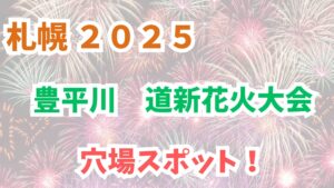 豊平川花火大会