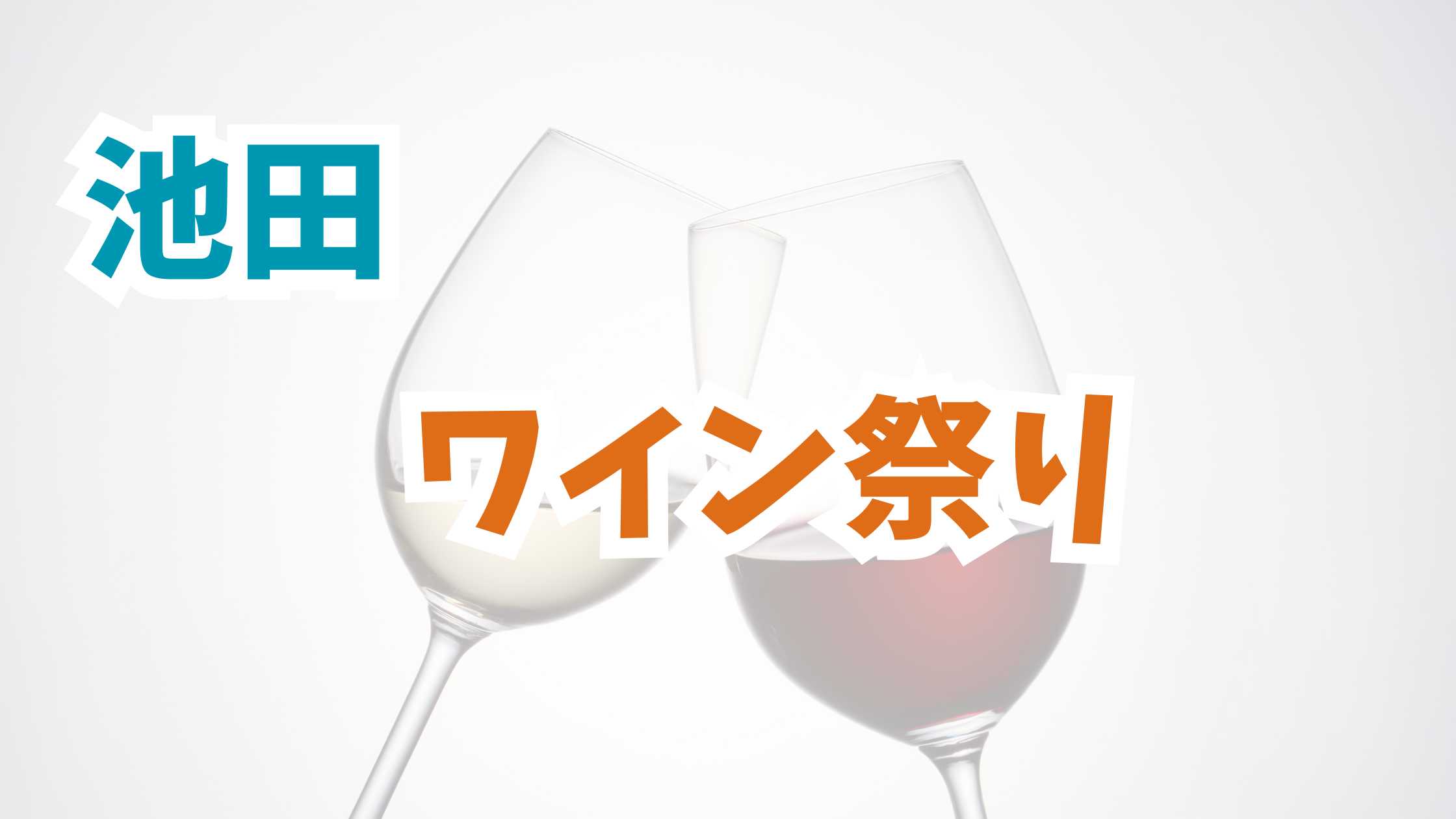 2025年】池田町ワイン祭り完全ガイド｜日程・料金・見どころ・駐車場