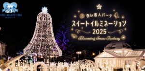 白い恋人パークスイートイルミネーション２０２５