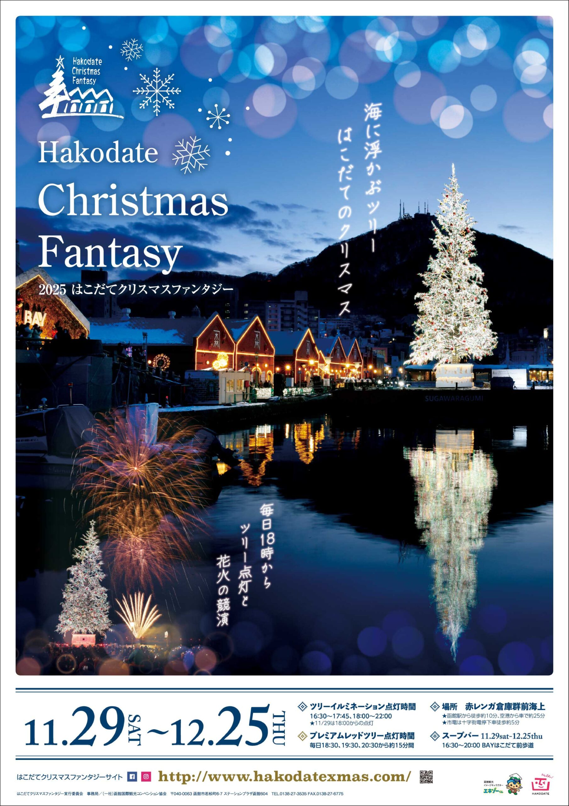 はこだてクリスマスファンタジー