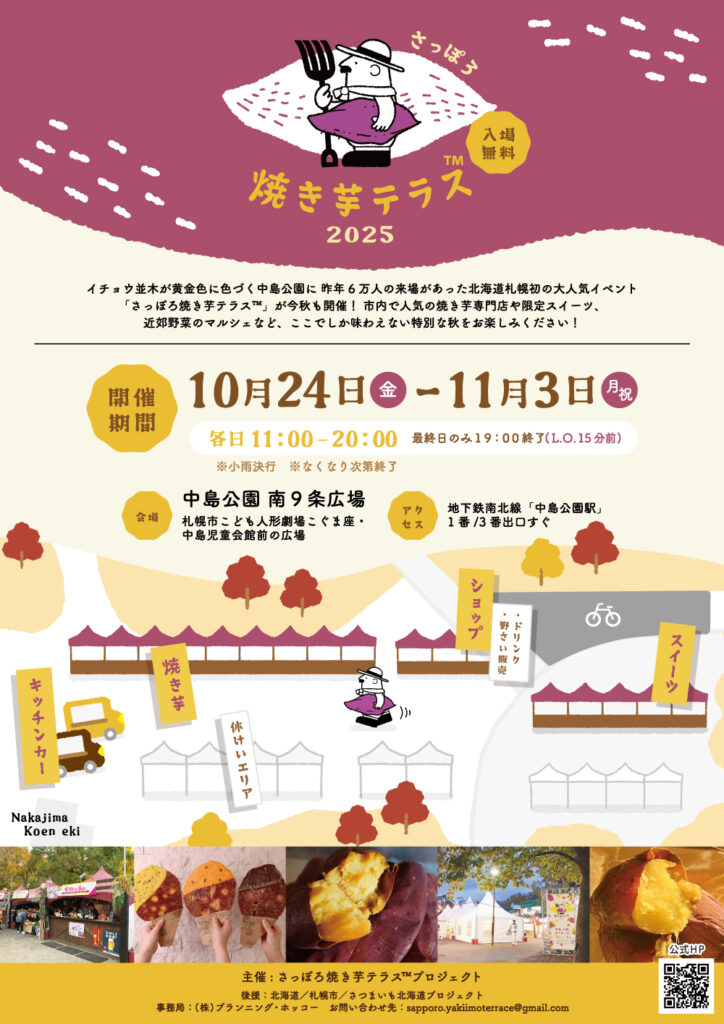 焼き芋テラス２０２５