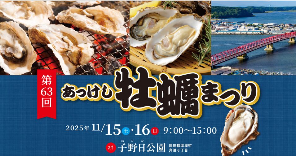 あっけし牡蠣まつり