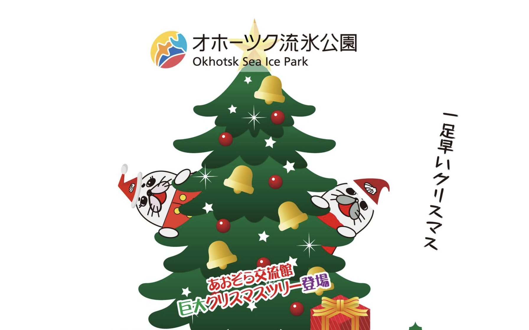 オホーツク流氷公園