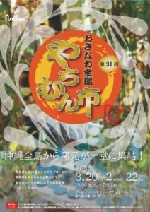 おきなわ全島やちむん市