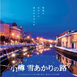 小樽　雪あかりの路