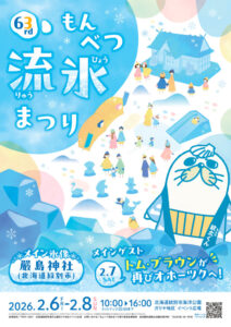 もんべつ　流氷まつり