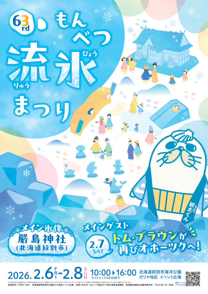 もんべつ　流氷まつり