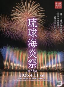 琉球海炎祭