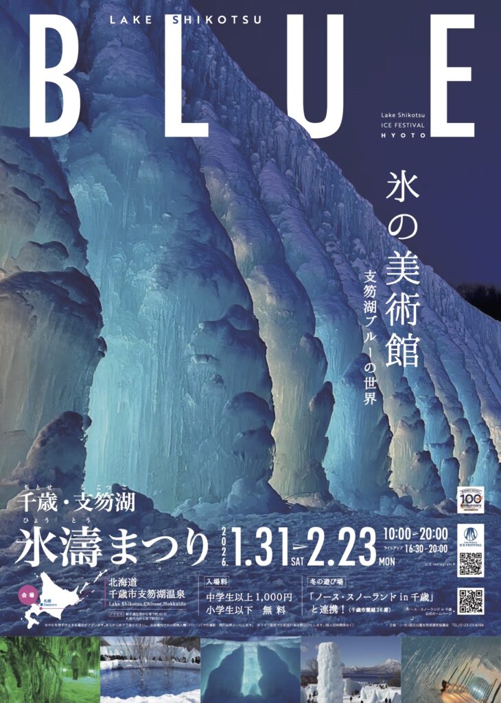 支笏湖　氷瀑まつり