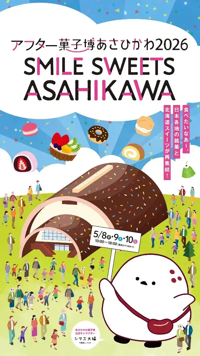 アフター菓子博あさひかわ２０２６